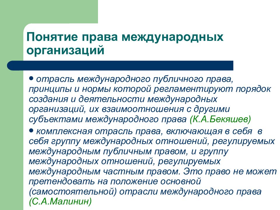 Критерии международной. Признаки международной межправительственной организации. Международные организации в международном праве. Право международных организаций понятие,. Принципы права международных организаций.