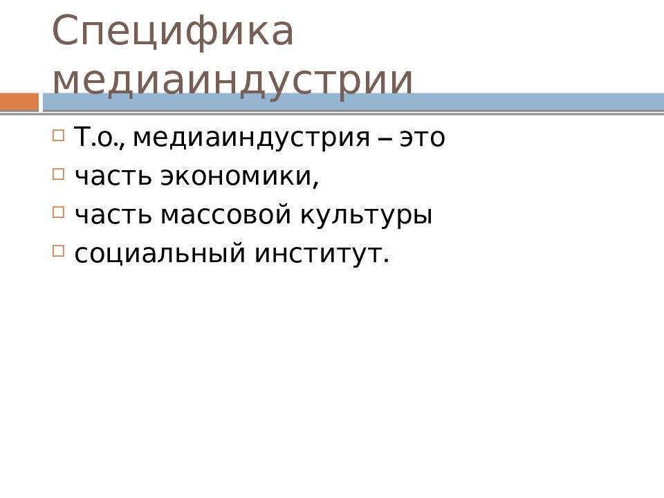 Медиаиндустрия это. Медиаиндустрия. Медиаиндустрия это определение. Особенности медиаиндустрии. Сообщение о медиаиндустрии.