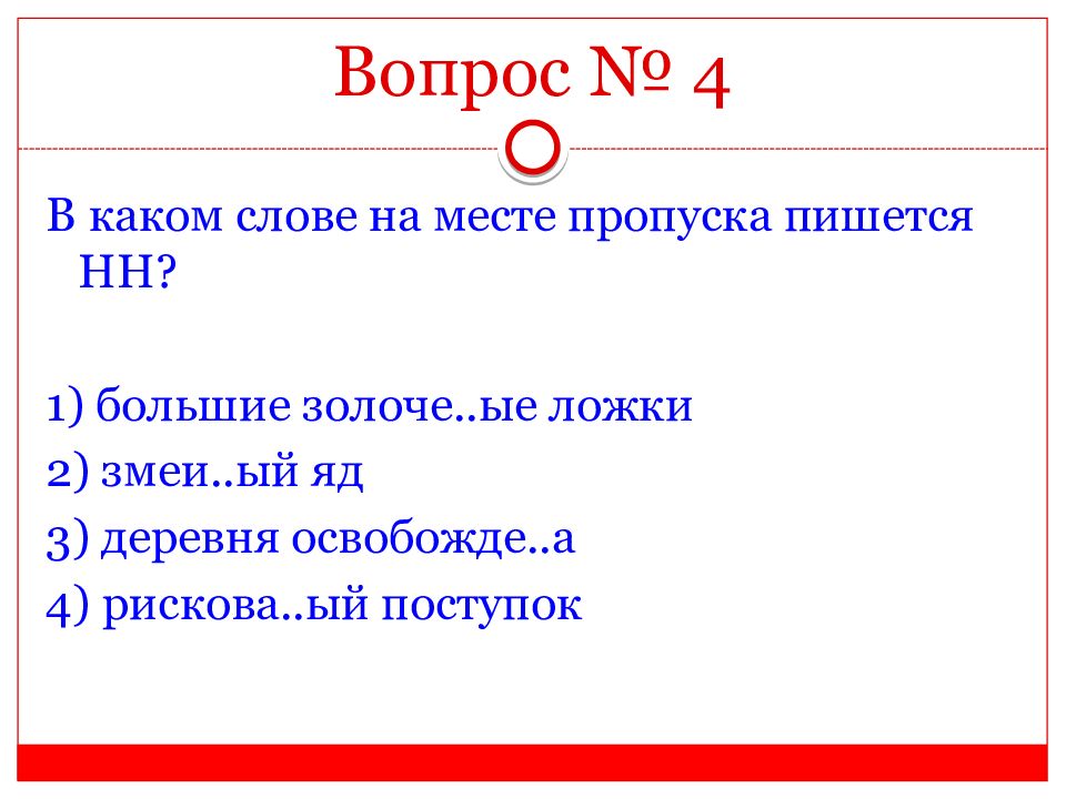 В каком слове пишется нн. В каком слове на месте пропуска пишется НН.