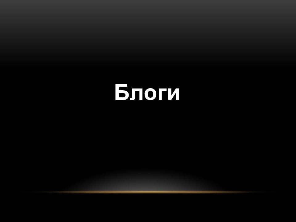 Блоги