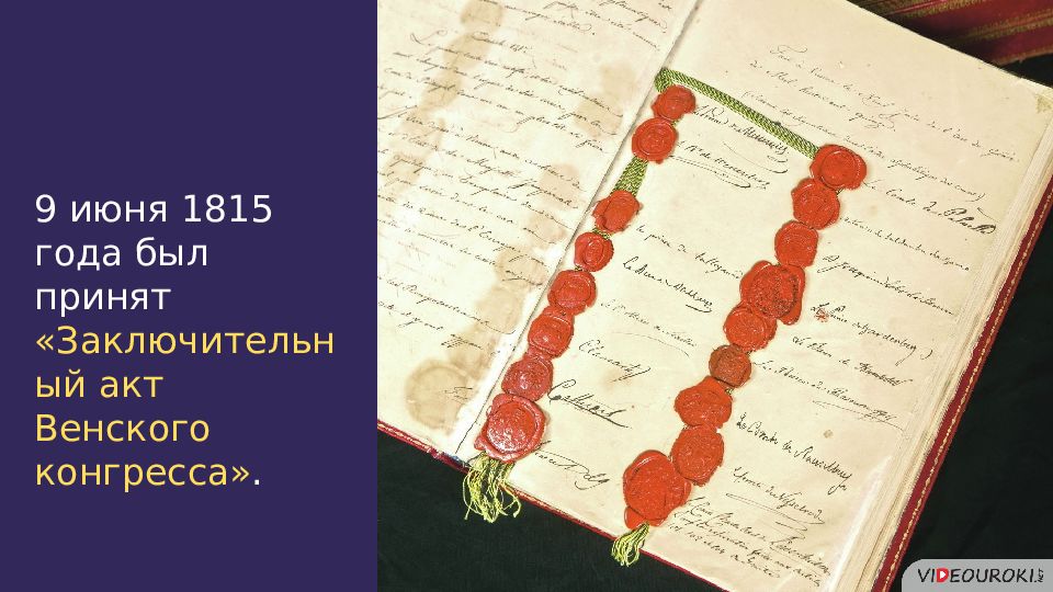 Заключительный акт. Акт Венского конгресса 1815. Приложение XVII К заключительному акту Венского конгресса 1815 года.. Заключительный акт Венского конгресса. Венский протокол 1815.