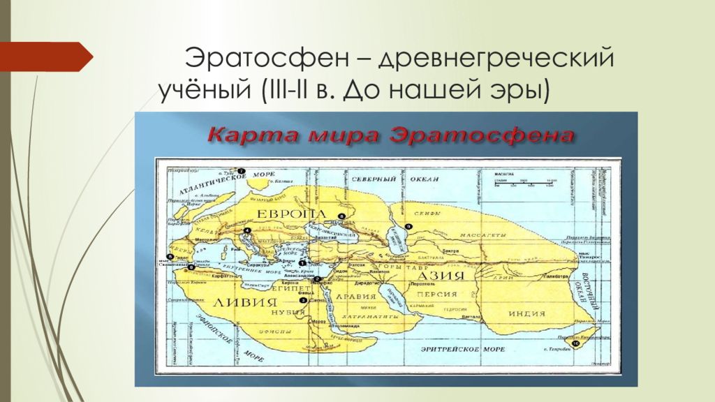 Карты эратосфена и птолемея 5 класс география