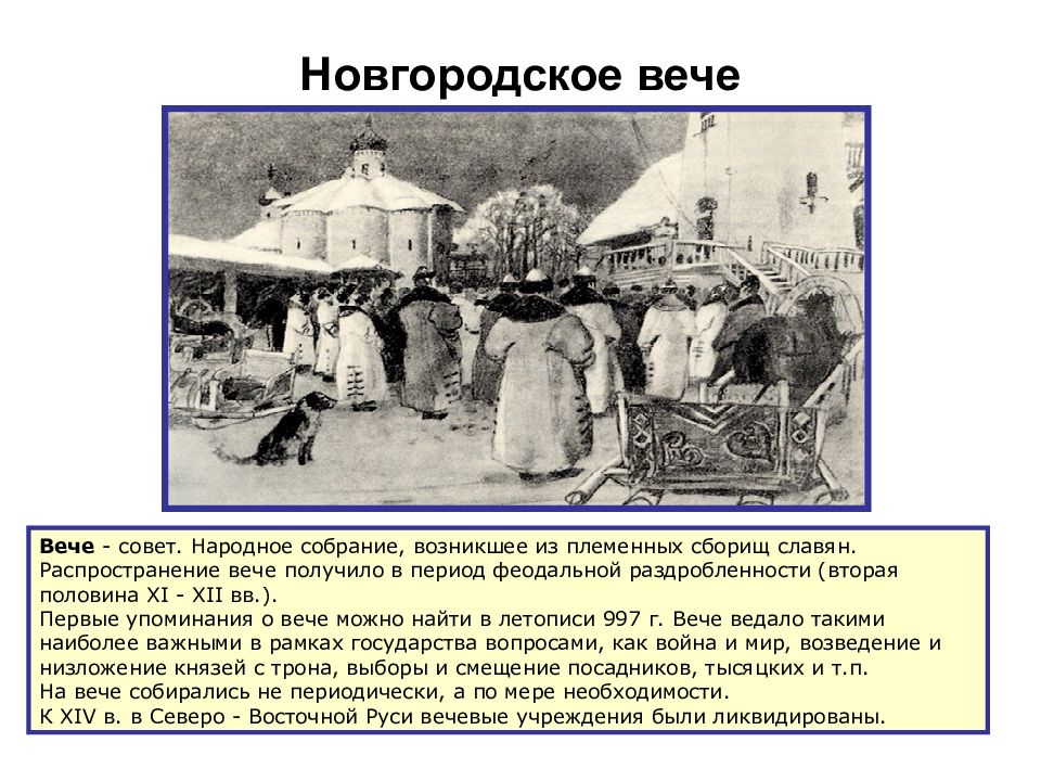 Вече определение. Новгородская Республика общегородское вече. «Новгородское вече» (а. п. Рябушкин, конец XIX века. Народное собрание ("вече") в Новгородской Республике.. Вече в Новгороде кратко.