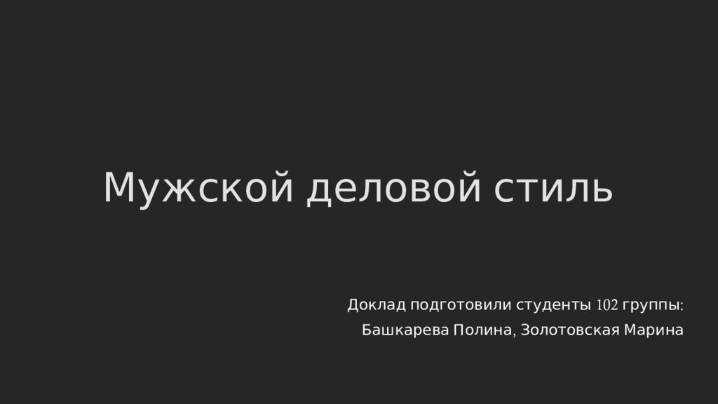 Мужской деловой стиль