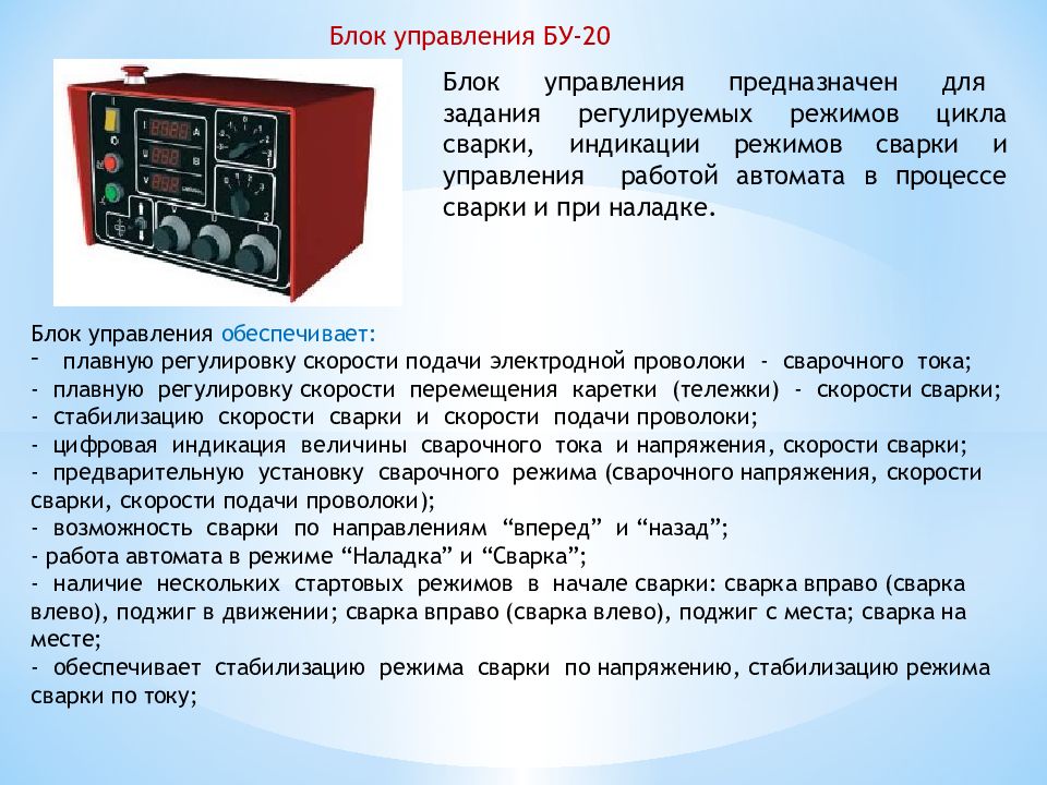 Предназначен управление. Блок управления режимами. Блок управления бу-20. Параметры для сварочных автоматов. Цикл управления блок.
