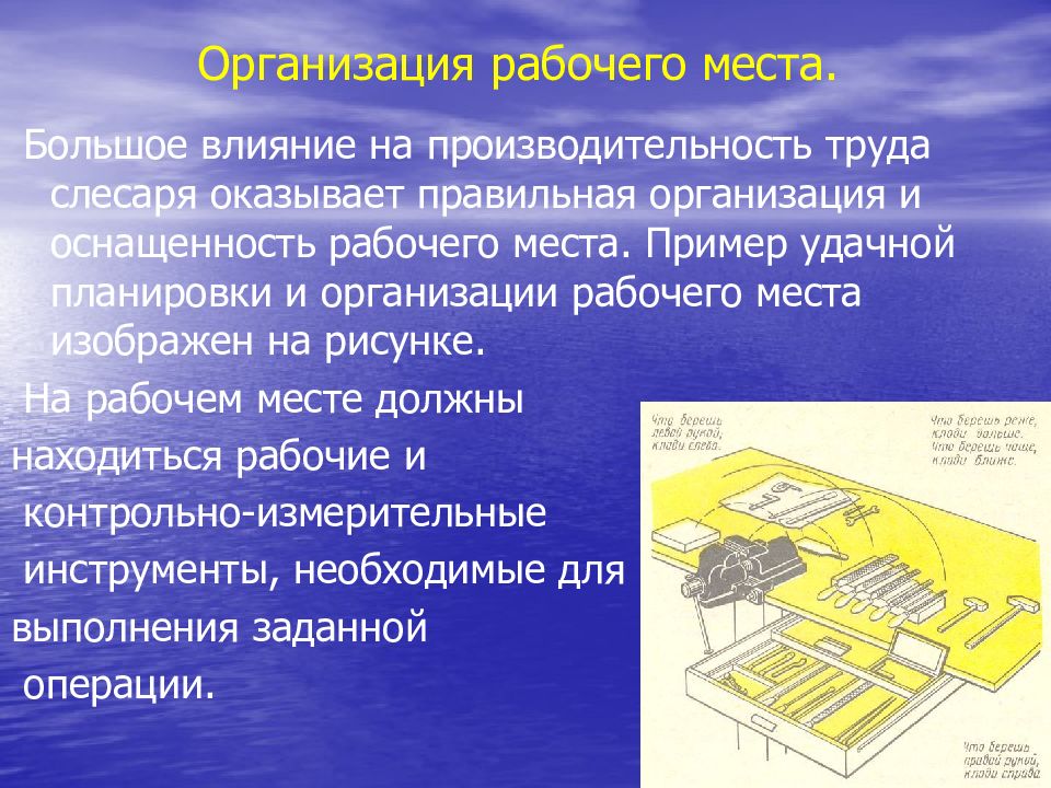 Условия организации рабочего места. Рабочее место и организация труда слесаря. Организация рабочего места доклад. Основные сведения о производстве и организации рабочего места. Организация рабочего места слесаря презентация.