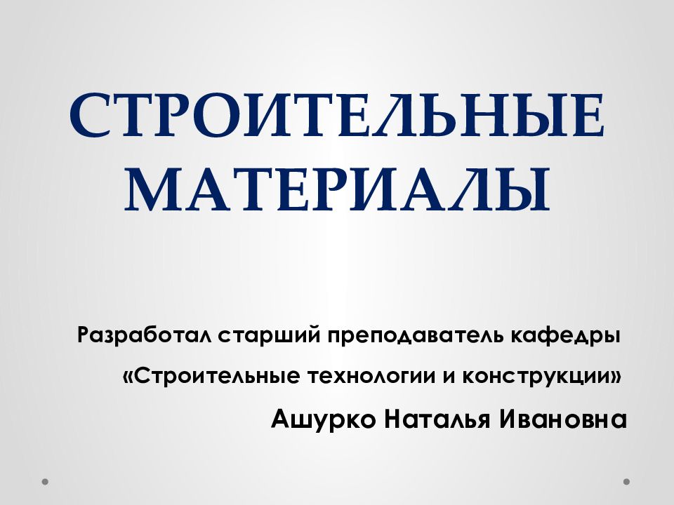 СТРОИТЕЛЬНЫЕ МАТЕРИАЛЫ