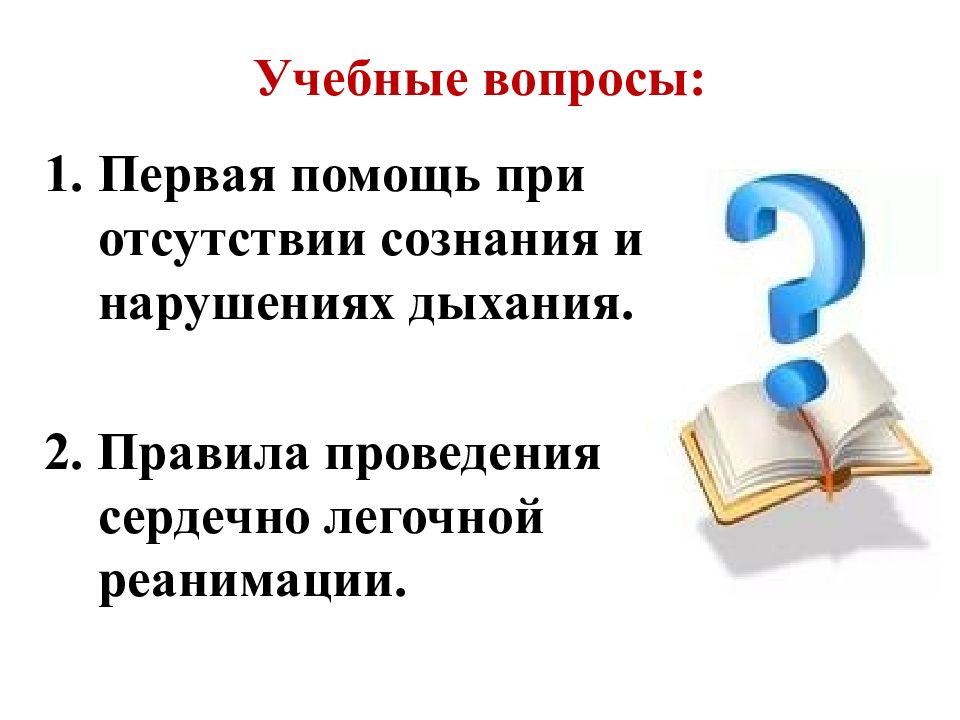 Презентация на тему первая помощь при отсутствии сознания