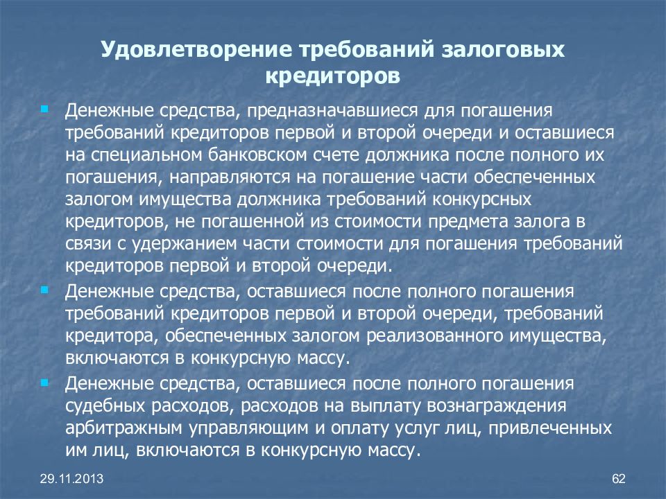 Требования кредиторов. Удовлетворение требований кредиторов. Кредиторы первой и второй очереди. Погашение требований кредиторов. Имущество оставшееся после удовлетворения требований кредиторов.