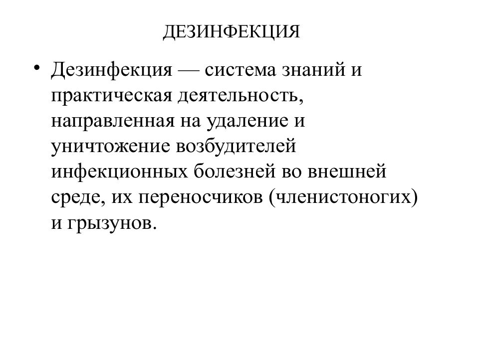 Дезинсекция это комплекс мероприятий направленных. Дезинсекция классификация. Виды дезинсекции. Дезинфекция дезинсекция Дератизация таблица. Дезинфекция дезинсекция Дератизация презентация.