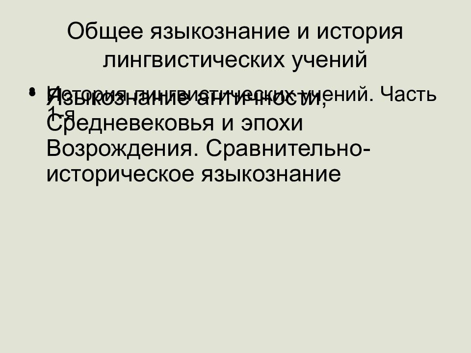 Лингвистическое учение. Сравнительно-историческое Языкознание. Общее Языкознание. История лингвистических учений. История языкознания.