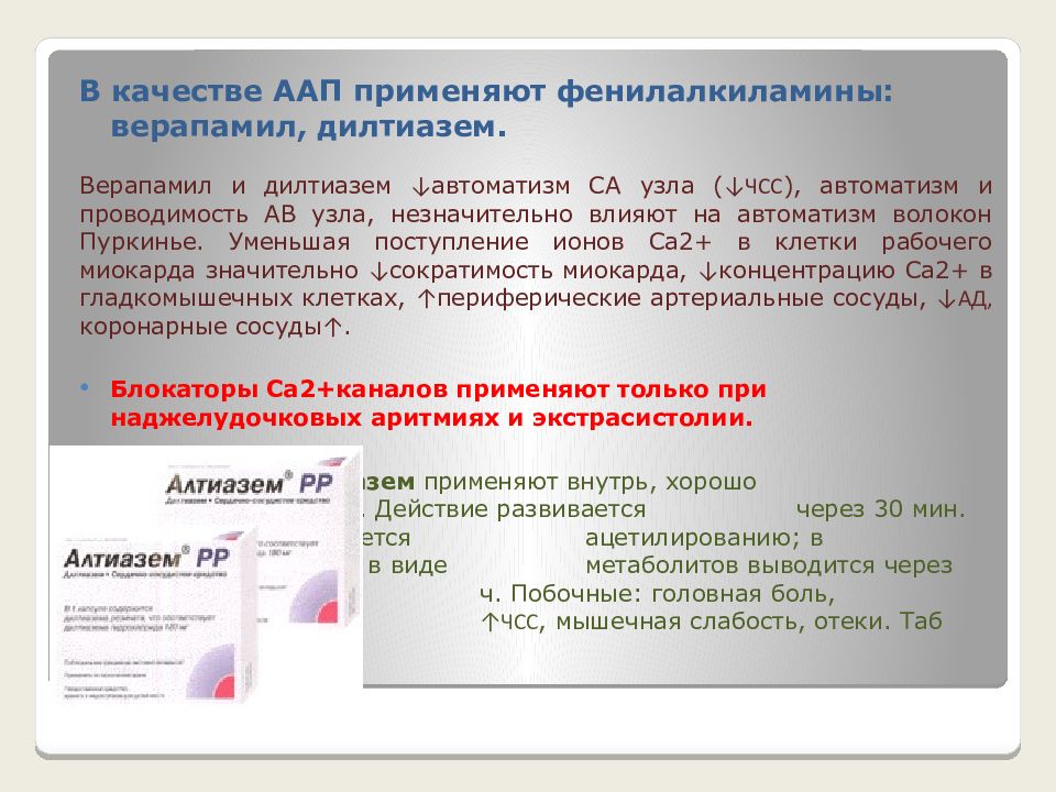 При аритмиях применяют. Средства применяемые при тахиаритмиях и экстрасистолии. дилтиазем влияние на чсс. при тахиаритмии применяют препараты. верапамил при каких аритмиях.