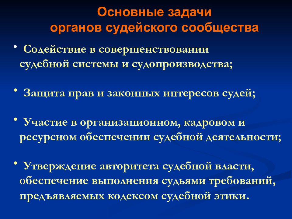 Органы судейского сообщества. Деятельность органов судейского сообщества.. Задачи органов судейского сообщества в РФ. Цели органов судейского сообщества. Главные задачи судебных органов.