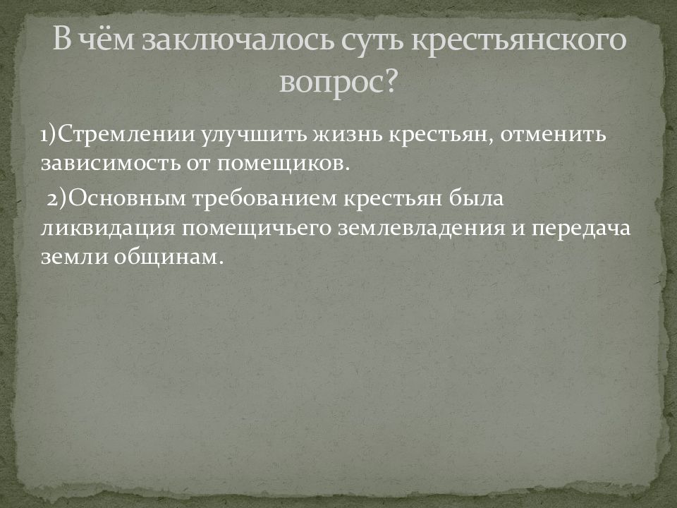 Следствие екатерины 2 в крестьянском вопросе. Крестьянский вопрос презентация. Трудовики крестьянский вопрос. Кадеты крестьянский вопрос. Крестьянский вопрос при Ленине.