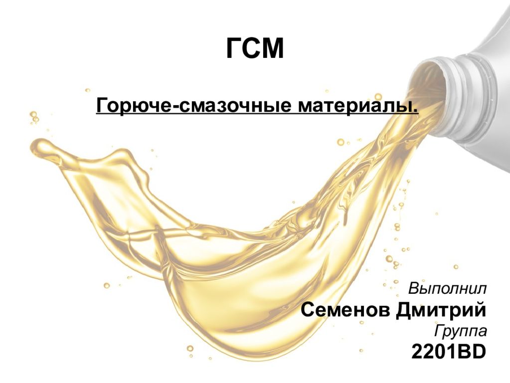 Выполнил материалы. Горюче смазочные материалы презентация. Топливо смазочные материалы. Для презентации ГСМ. Группа смазочных материалов.