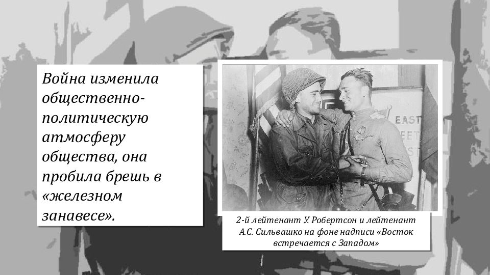 Политическое развитие ссср в 1945 1953. Лейтенант Сильвашко. Александр Сильвашко и Уильям Робертсон. Лейтенанты Робертсон и Сильвашко. Встреча на Эльбе Сильвашко и Робертсон.