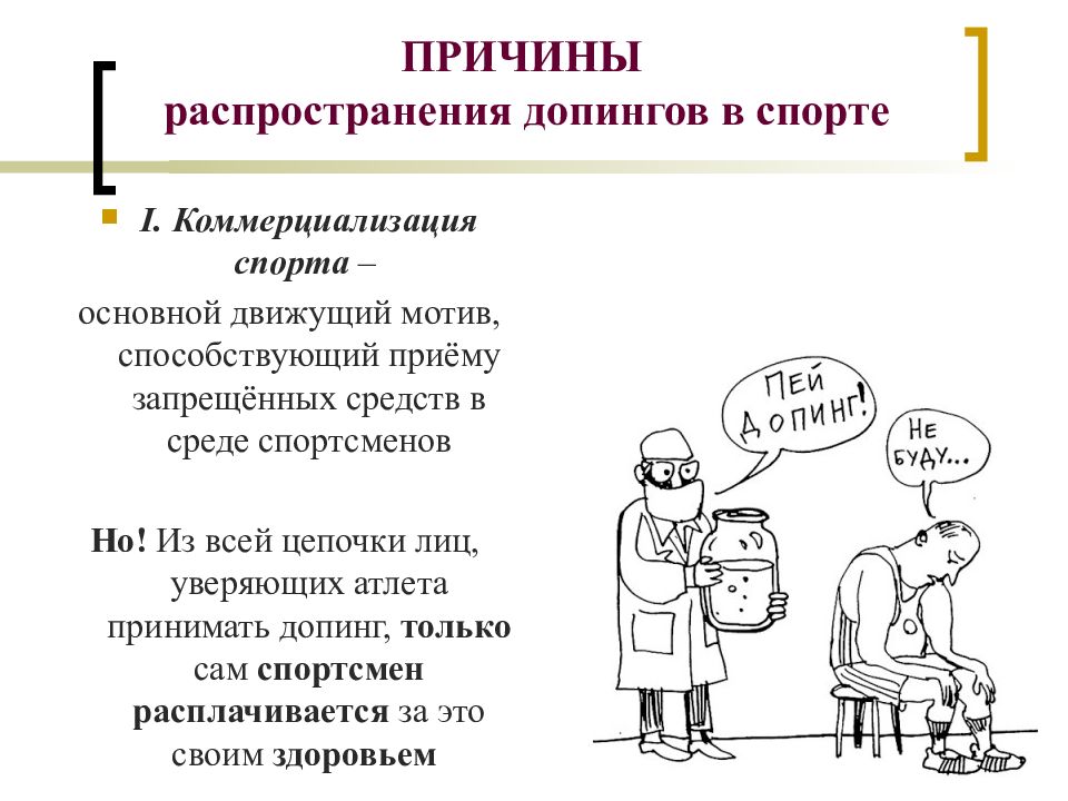 Коммерциализация физической культуры и спорта в современном мире проблемы и противоречия презентация