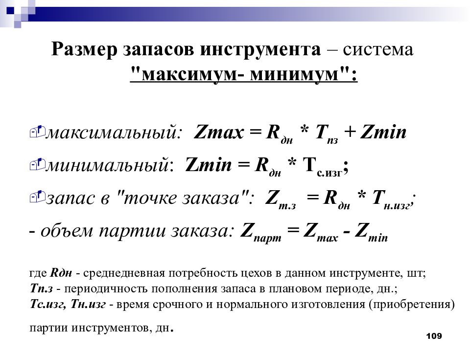 Минимальный необходимый запас