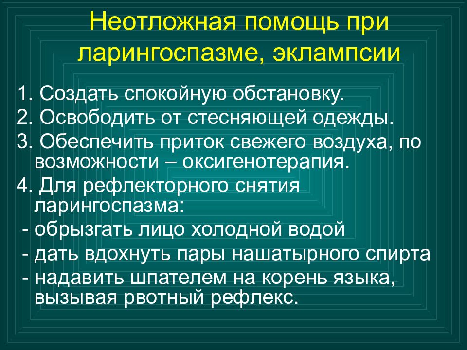 Ларингоспазм у детей. Неотложная помощь при ларингоспазме. Ларингоспазм у детей неотложная помощь. Неотложная помощь при ларингоспазме у детей. Неотложная помощь при ларингоспазме у детей алгоритм.