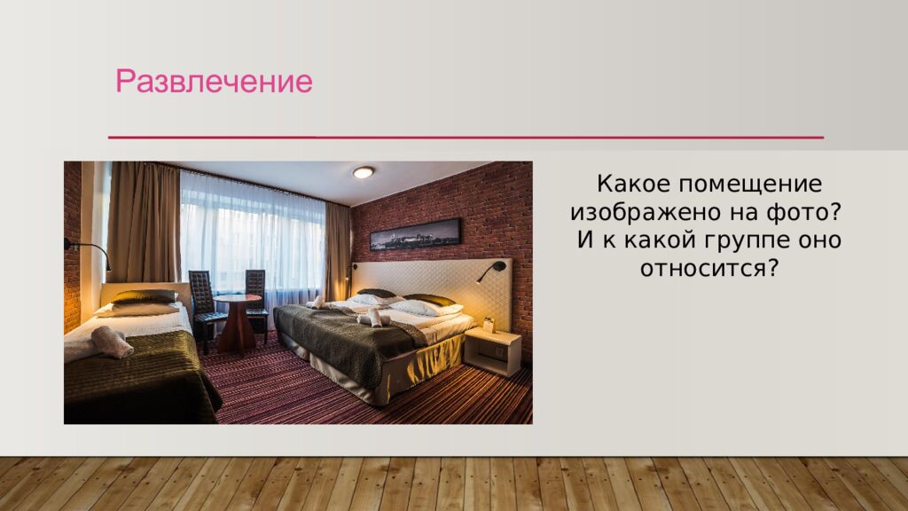 Развлечение