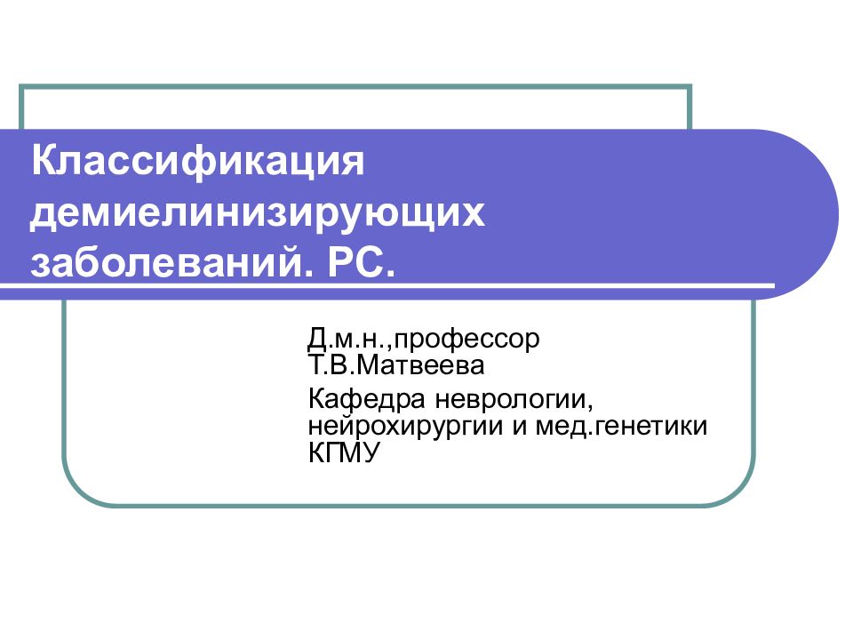 Классификация демиелинизирующих заболеваний. РС.