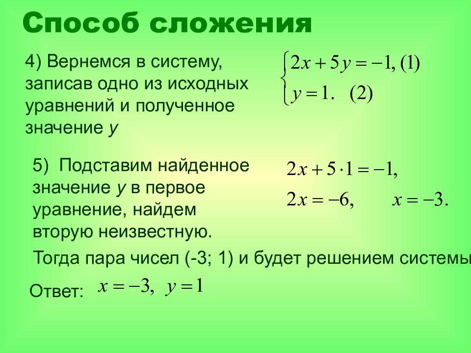 Уравнение алгебраическое сложение. Решение линейных уравнений методом сложения. Линейные уравнения способ сложения. Линейные уравнения методом сложения. Метод сложения в системе уравнений.