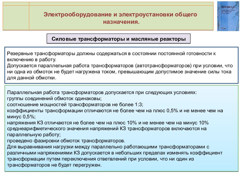 Технические правила электроустановок потребителя. Электрооборудование и электроустановки общего назначения. Электроустановки общего и специального назначения. Условия параллельной работы трансформатора ПТЭЭП. Условия параллельной работы трансформаторов ПТЭЭП П.2.1.19.