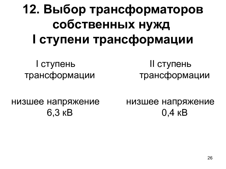 самозапуск асинхронного двигателя. насос грау 2000/63. система питания собственных нужд подстанции. схемы собственных нужд подстанций с постоянным током. электродвигателей собственных нужд.
