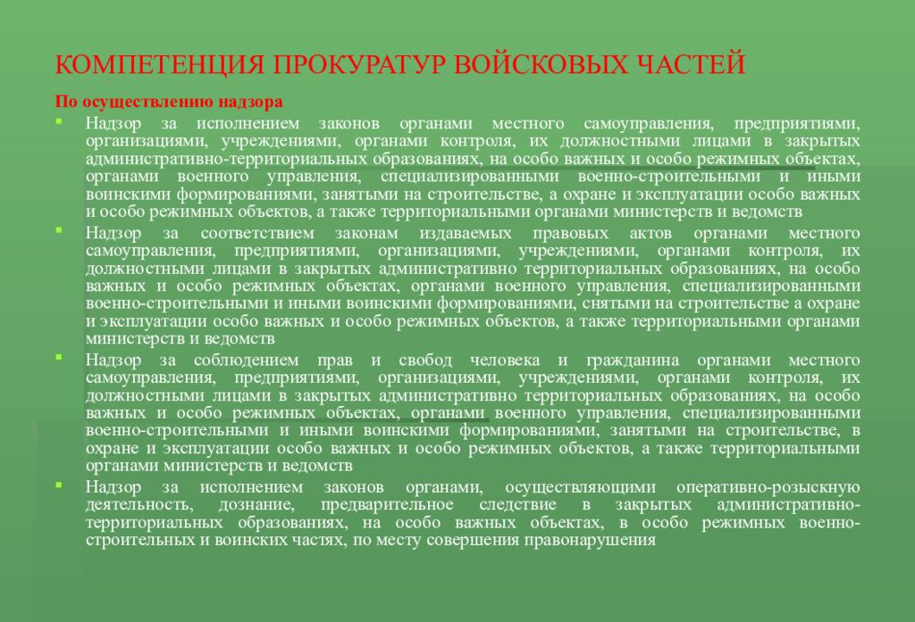 Прокуратуры войсковых частей. Прокуратура полномочия и компетенция. Компетенции территориальных прокуратур. Прокуратура осуществляет Прокурорский надзор за исполнением законов. Полномочия военной прокуратуры.