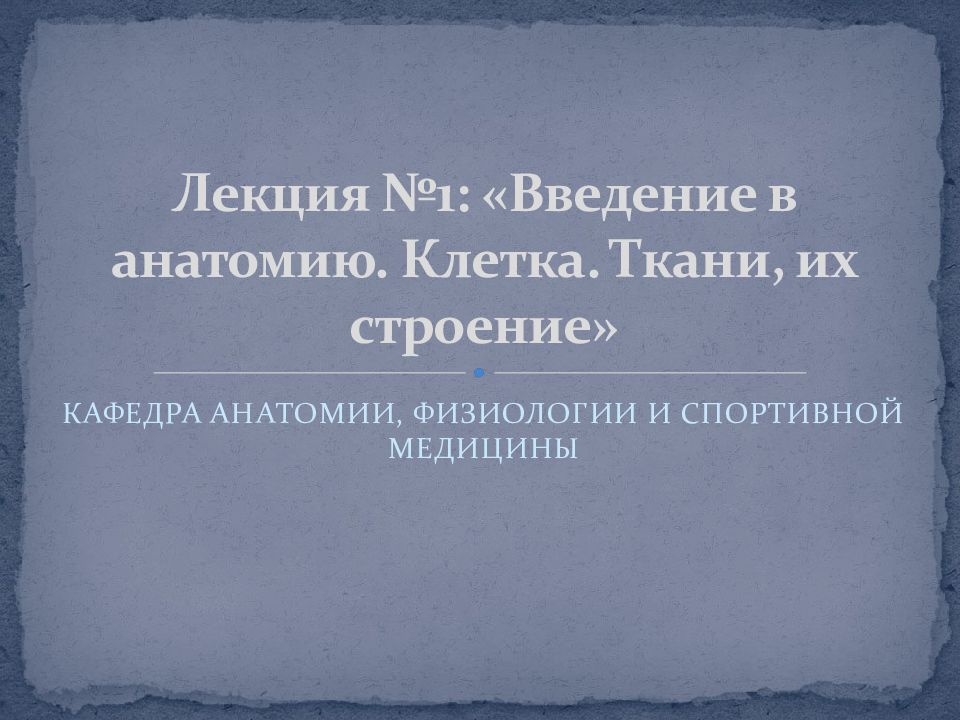 Лекция №1: «Введение в анатомию. Клетка. Ткани, их строение»