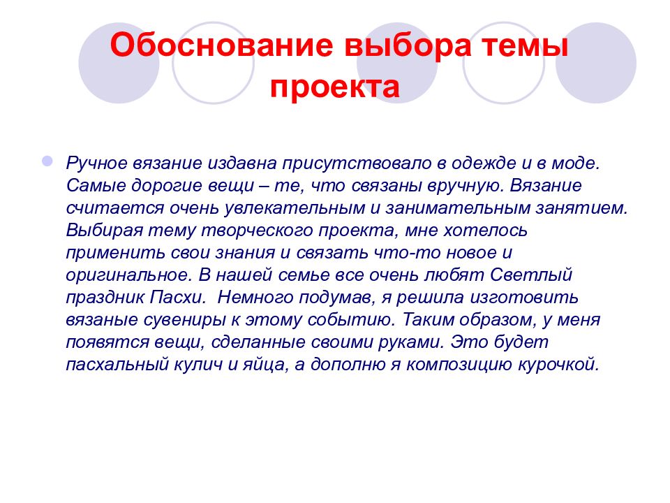 Обоснование человек. Обоснование выбора темы проекта. Обоснование выбранной темы проекта. Обосновать выбор темы. Причина выбора темы проекта.