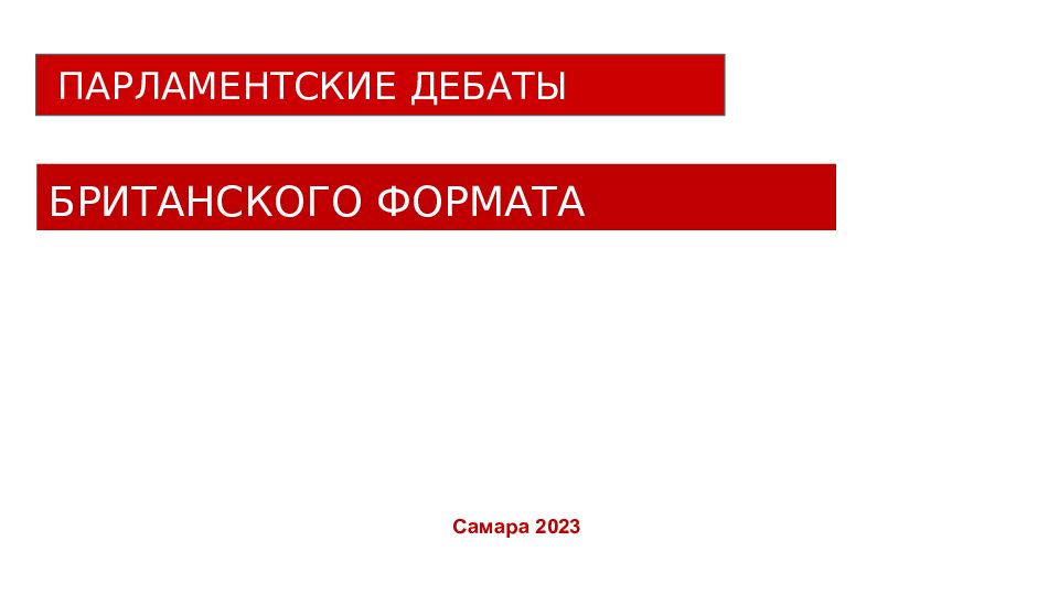 П АРЛАМЕНТСКИЕ ДЕБАТЫ