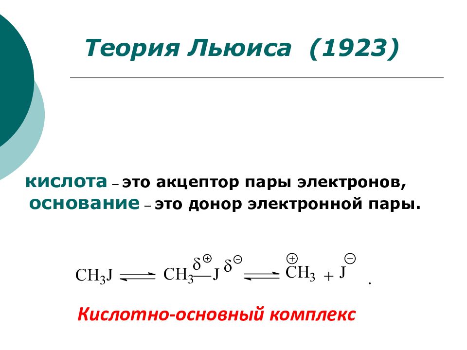 Пары кислоты. Электронная теория Льюиса. По электронной теории Льюиса кислота – это. Кислота Льюиса акцептор электронов. Кислотно-основная теория Льюиса.