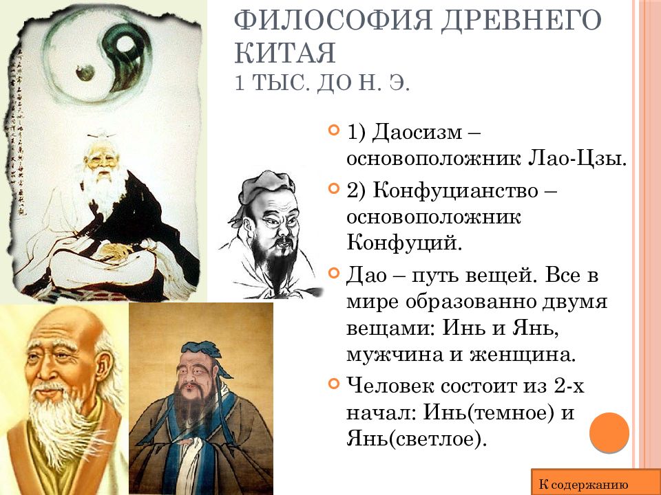 Философия 9. Философия древнего Востока Китай представители. Философия древнего Китая философы. Представители философии древнего Китая. Философские учения древнего Китая.