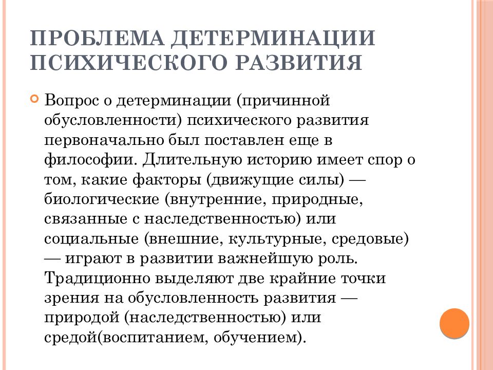 Проблема психологического развития. Проблема детерминации психического развития. Детерминация психического развития человека.. Проблема детерминации психического развития ребенка. Проблема детерминант психического развития..