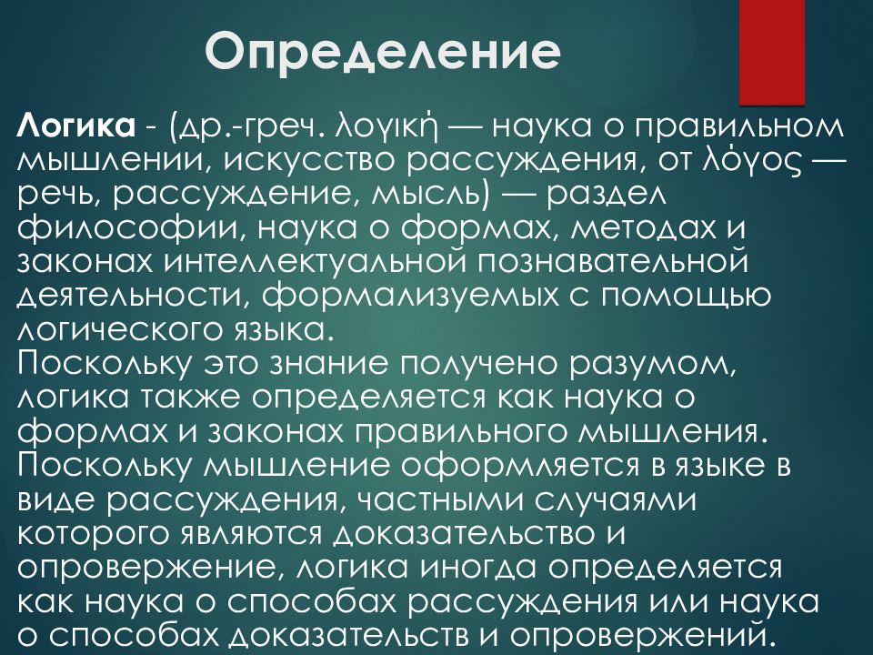 Логика определение. Оценка логики. Что такое логическая оценка. Правильное определение логика.