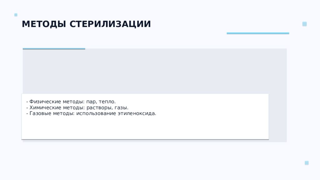 СТЕРИЛИЗАЦИЯ ПЕРЕВЯЗОЧНОГО МАТЕРИАЛА Ключевые аспекты и методы Подготовил: