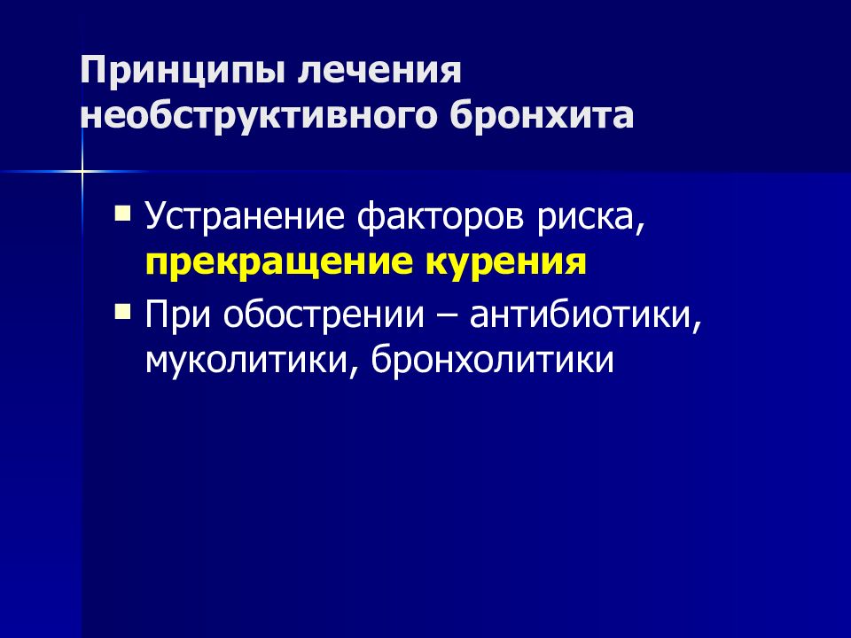 При необструктивном хроническом бронхите в клинической картине заболевания на первый план выступают