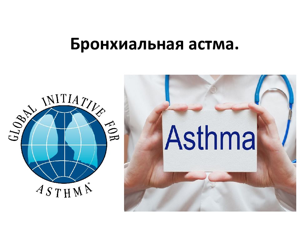 Бронхиальная астма.