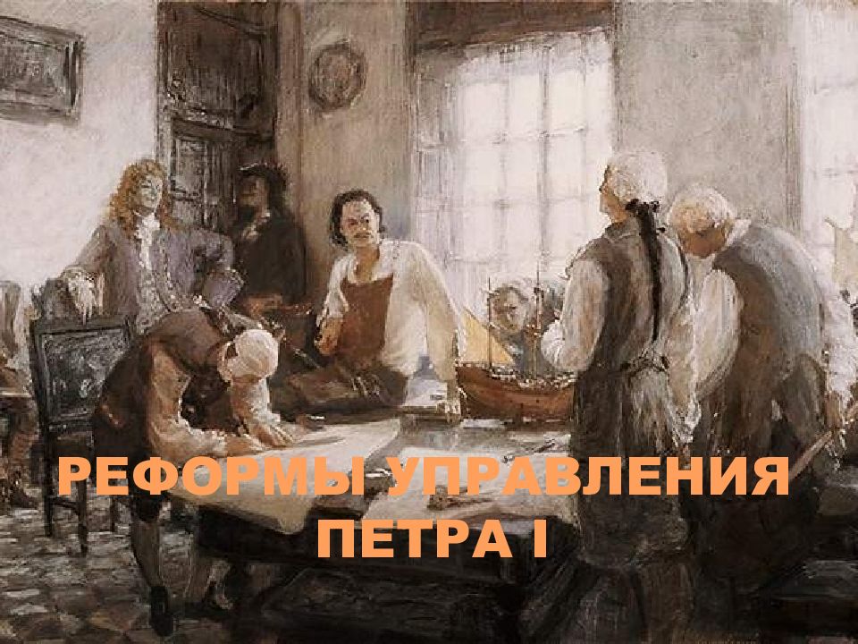 РЕФОРМЫ УПРАВЛЕНИЯ ПЕТРА I