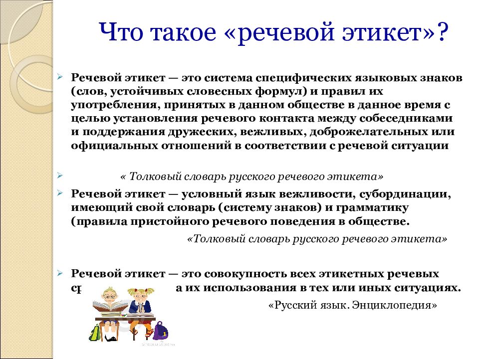 Язык речевого общения. Речевой этикет в русском языке. Нормы речевого этикета презентация. Нормы русского речевого этикета. Речевой этикет нормы и традиции.