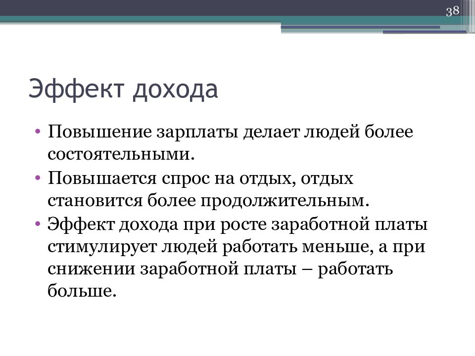 Более богаче. При уменьшении заработной платы безработица. Два эффекта дохода повышения заработной платы. Рост заработной платы заставляет людей трудиться больше.