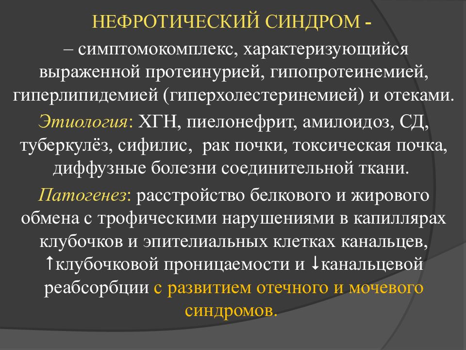 Для нефротического синдрома характерно тест. Симптомокомплекс. Нефротический синдром при амилоидозе тест.