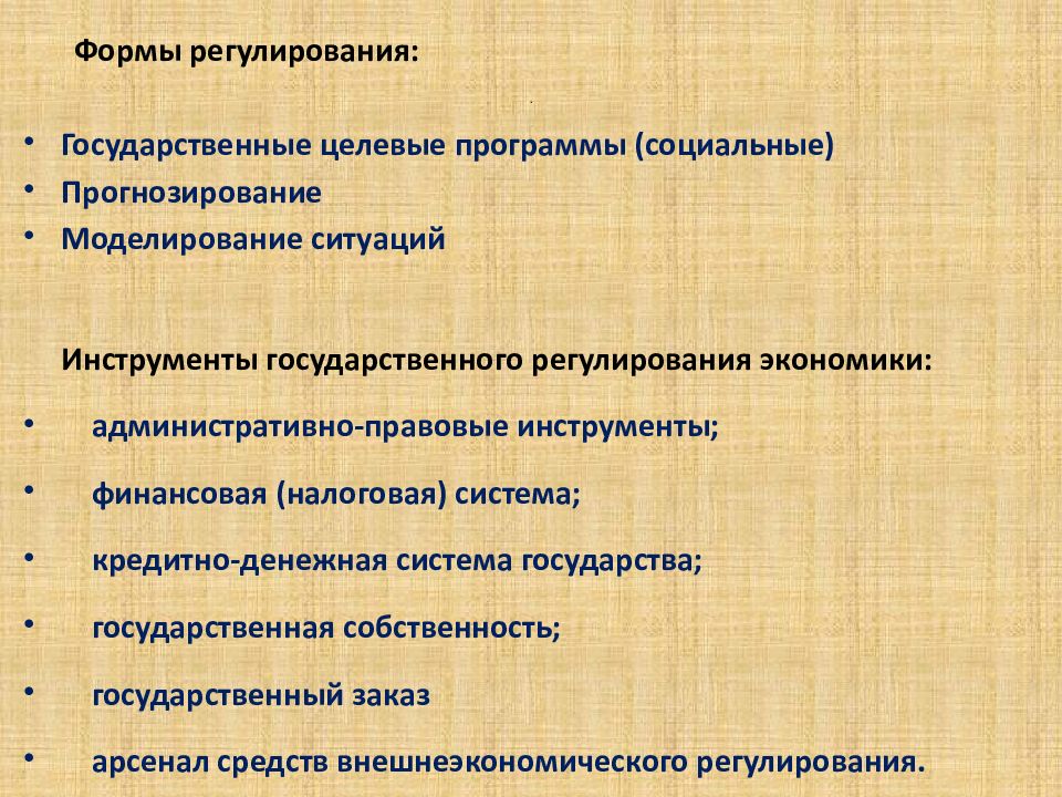 Назовите экономических инструмента государственного регулирования рынка. Инструменты государственного регулирования рыночной экономики. Инструменты правового регулирования экономики. Денежно-кредитная политика государства. Инструменты гос регулирования фон.