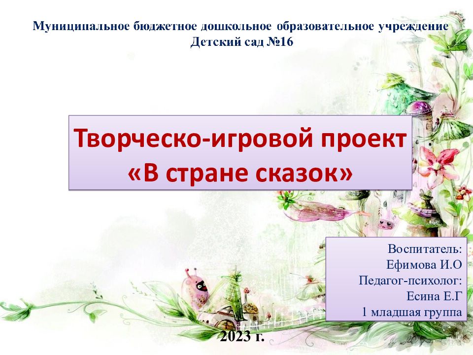 2023 г. Воспитатель: Ефимова И.О Педагог-психолог: Есина Е.Г 1 младшая