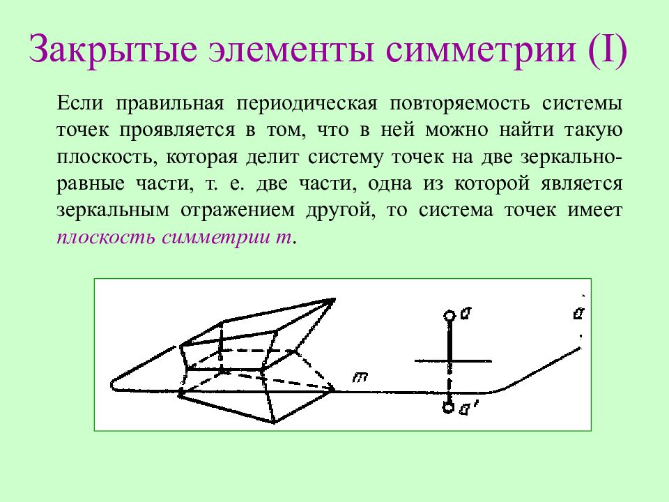 Открытые элементы. Закрытые элементы симметрии. Открытый элемент симметрии. Операции симметрии в кристаллах. Элементы симметрии определения.