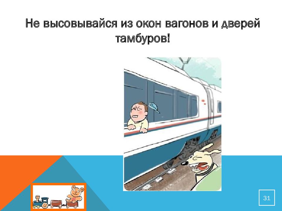 Знак Не Высовываться Из Окна