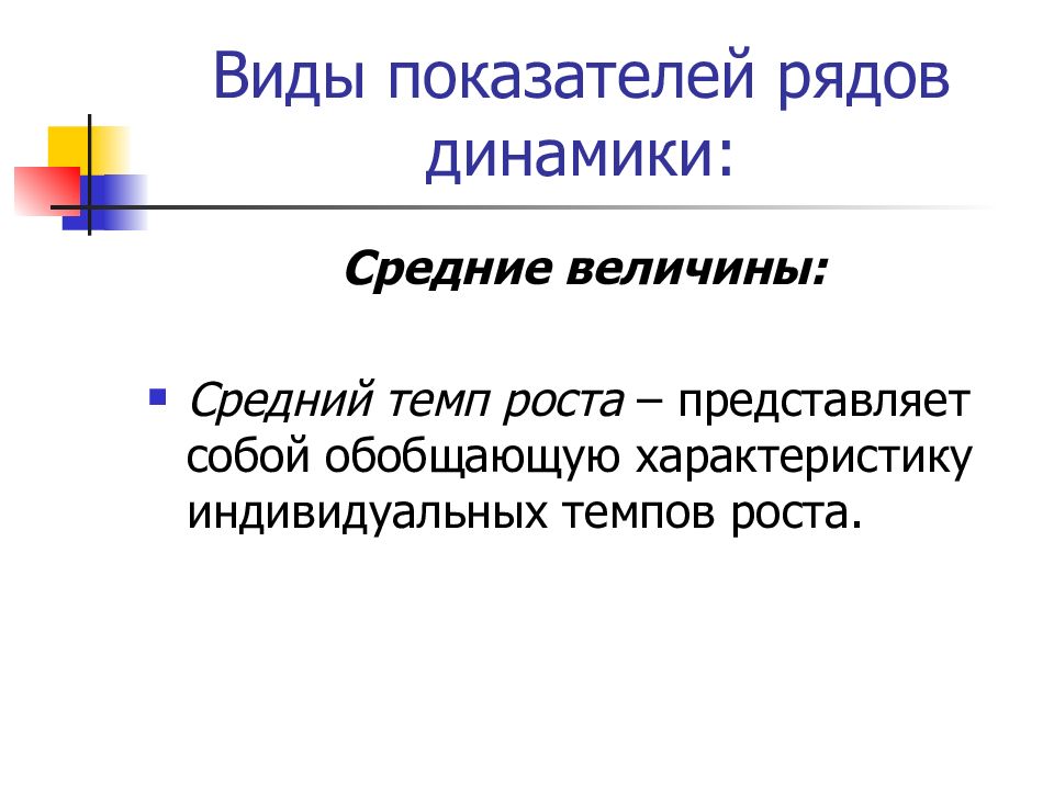 Анализ динамического ряда. Цель анализа рядов динамики.