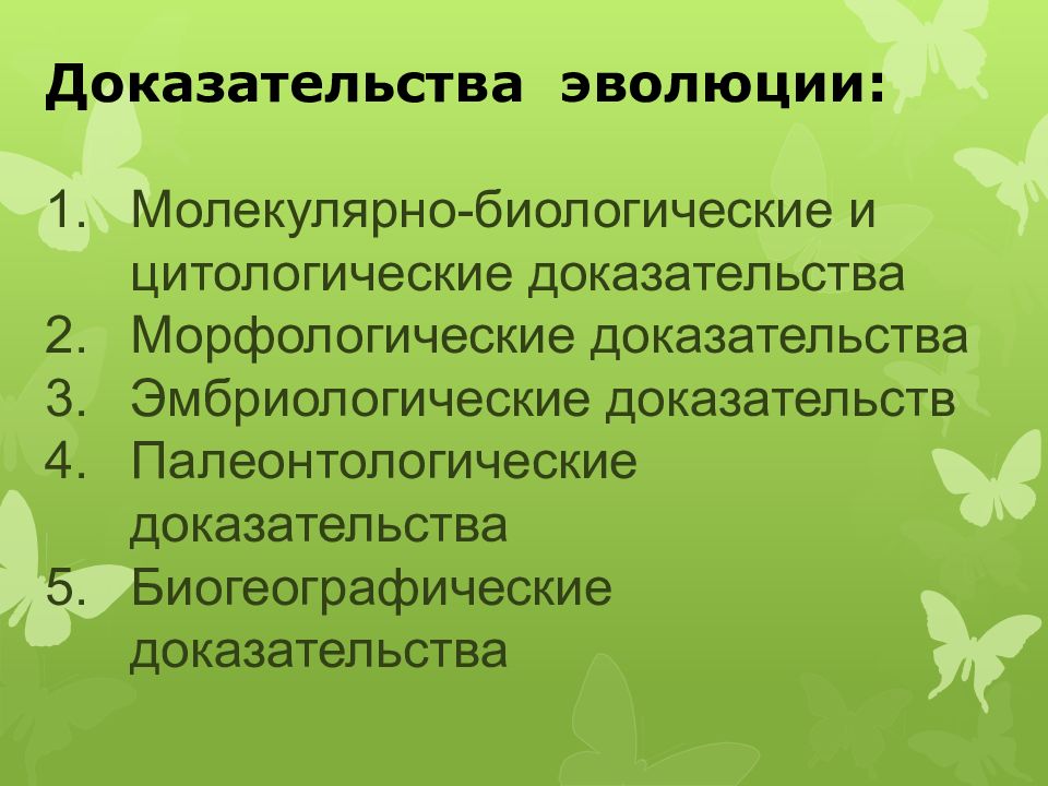 Доказательства эволюции презентация