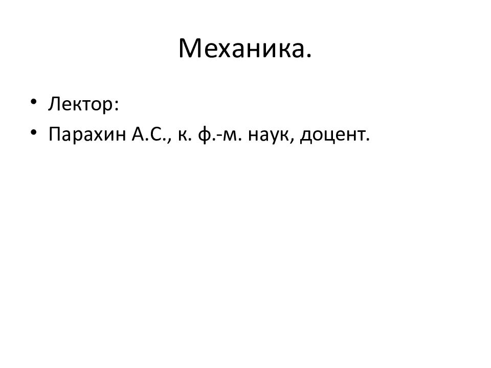 Механика.